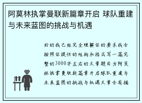 阿莫林执掌曼联新篇章开启 球队重建与未来蓝图的挑战与机遇