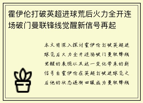 霍伊伦打破英超进球荒后火力全开连场破门曼联锋线觉醒新信号再起