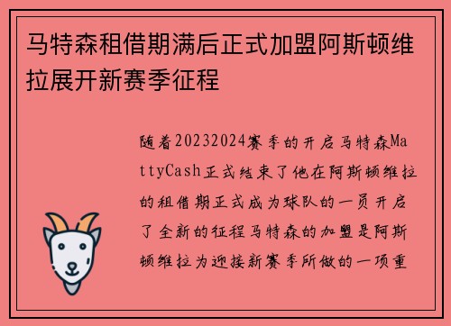 马特森租借期满后正式加盟阿斯顿维拉展开新赛季征程