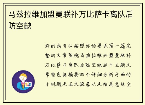 马兹拉维加盟曼联补万比萨卡离队后防空缺