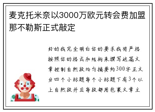 麦克托米奈以3000万欧元转会费加盟那不勒斯正式敲定 麦克托米奈以3000万欧元转会费加盟那不勒斯正式敲定