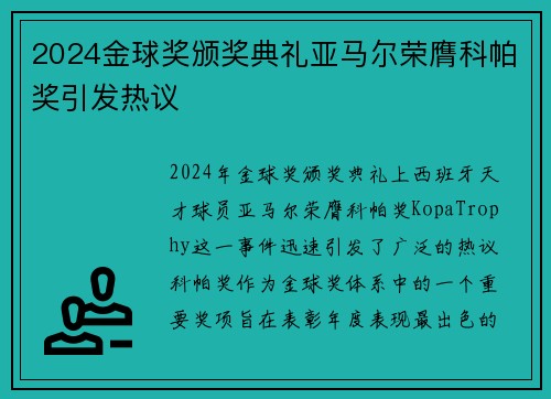 2024金球奖颁奖典礼亚马尔荣膺科帕奖引发热议