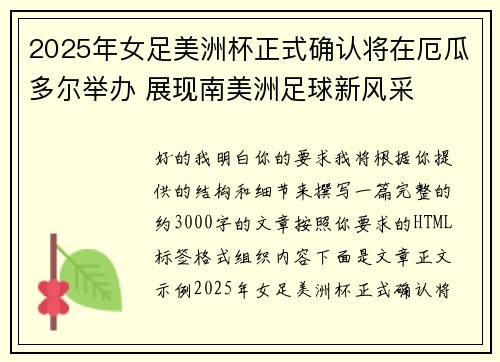 2025年女足美洲杯正式确认将在厄瓜多尔举办 展现南美洲足球新风采