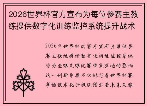 2026世界杯官方宣布为每位参赛主教练提供数字化训练监控系统提升战术水平