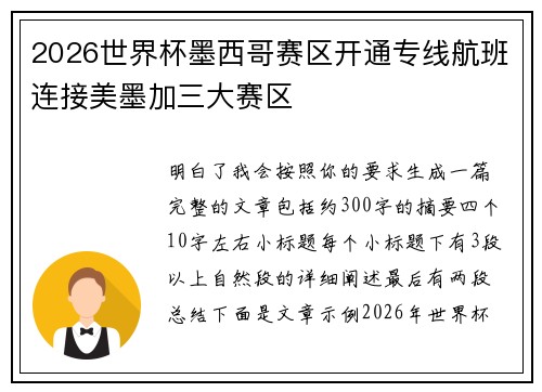 2026世界杯墨西哥赛区开通专线航班连接美墨加三大赛区