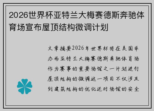 2026世界杯亚特兰大梅赛德斯奔驰体育场宣布屋顶结构微调计划 2026世界杯亚特兰大梅赛德斯奔驰体育场宣布屋顶结构微调计划