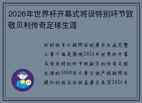 2026年世界杯开幕式将设特别环节致敬贝利传奇足球生涯