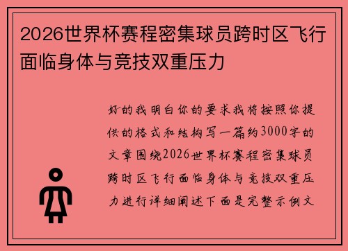 2026世界杯赛程密集球员跨时区飞行面临身体与竞技双重压力