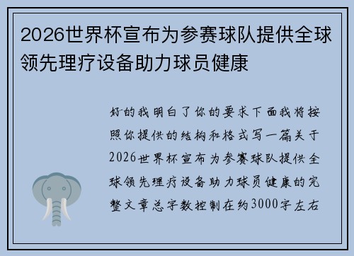 2026世界杯宣布为参赛球队提供全球领先理疗设备助力球员健康 2026世界杯宣布为参赛球队提供全球领先理疗设备助力球员健康