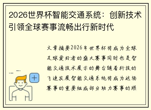 2026世界杯智能交通系统：创新技术引领全球赛事流畅出行新时代
