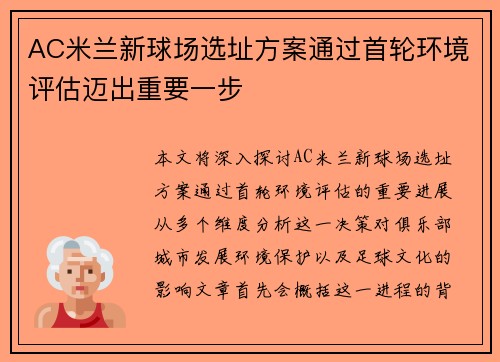 AC米兰新球场选址方案通过首轮环境评估迈出重要一步