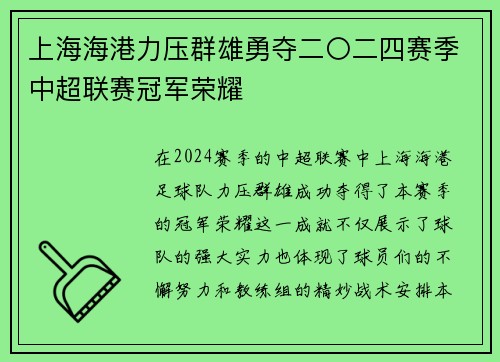 上海海港力压群雄勇夺二〇二四赛季中超联赛冠军荣耀