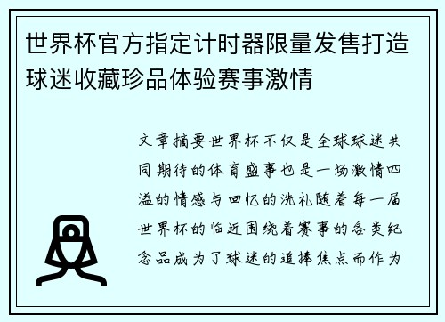 世界杯官方指定计时器限量发售打造球迷收藏珍品体验赛事激情