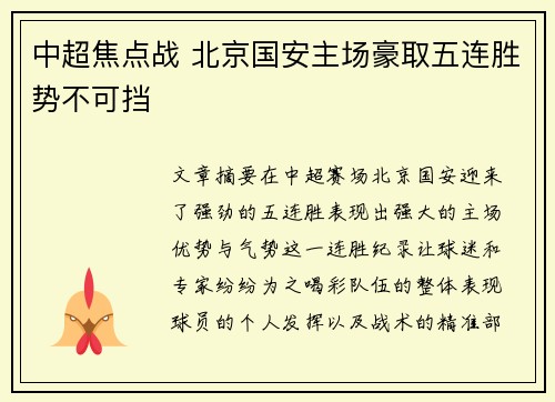 中超焦点战 北京国安主场豪取五连胜势不可挡