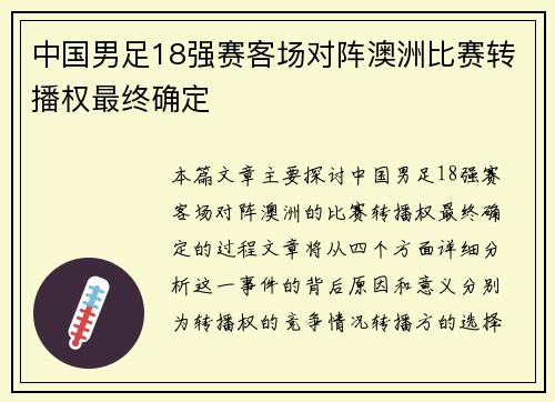 中国男足18强赛客场对阵澳洲比赛转播权最终确定