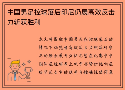 中国男足控球落后印尼仍展高效反击力斩获胜利
