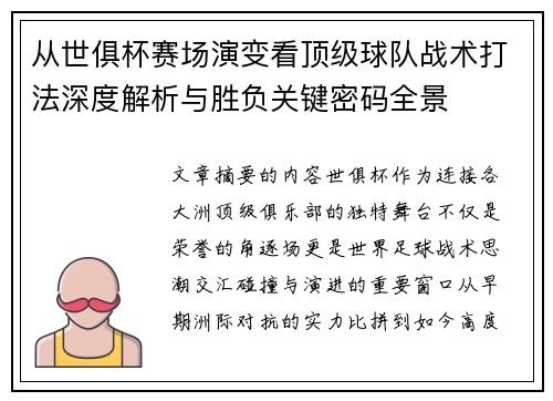从世俱杯赛场演变看顶级球队战术打法深度解析与胜负关键密码全景
