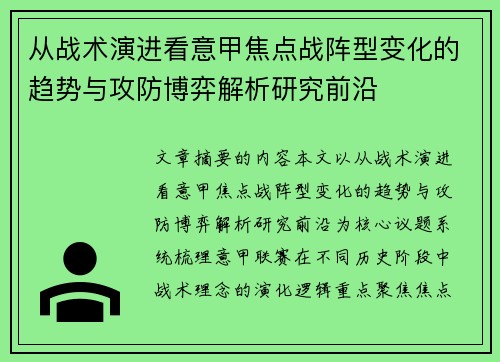从战术演进看意甲焦点战阵型变化的趋势与攻防博弈解析研究前沿