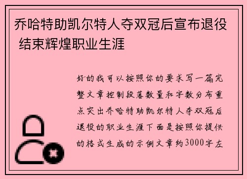 乔哈特助凯尔特人夺双冠后宣布退役 结束辉煌职业生涯