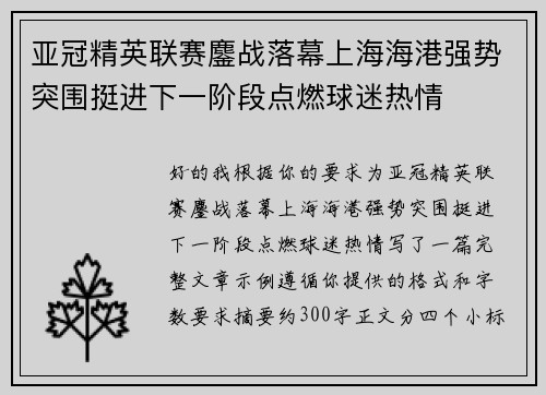 亚冠精英联赛鏖战落幕上海海港强势突围挺进下一阶段点燃球迷热情