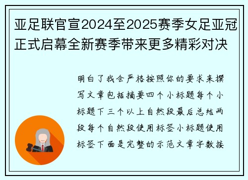亚足联官宣2024至2025赛季女足亚冠正式启幕全新赛季带来更多精彩对决