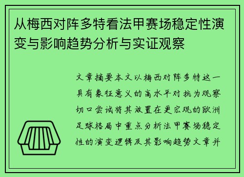 从梅西对阵多特看法甲赛场稳定性演变与影响趋势分析与实证观察