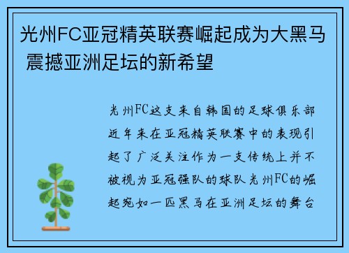 光州FC亚冠精英联赛崛起成为大黑马 震撼亚洲足坛的新希望