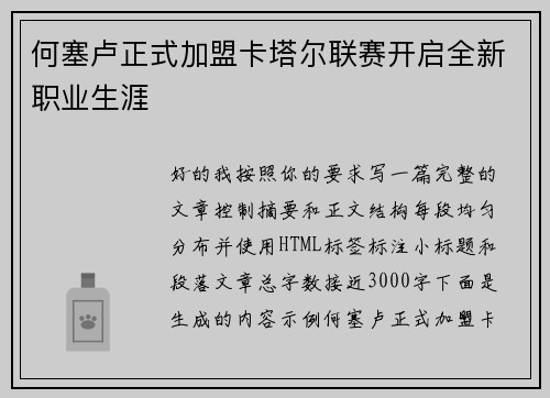 何塞卢正式加盟卡塔尔联赛开启全新职业生涯