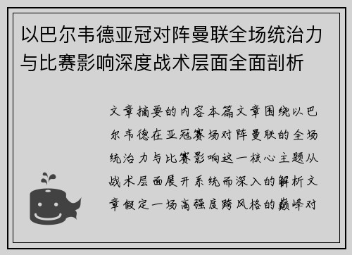 以巴尔韦德亚冠对阵曼联全场统治力与比赛影响深度战术层面全面剖析