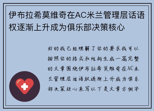 伊布拉希莫维奇在AC米兰管理层话语权逐渐上升成为俱乐部决策核心