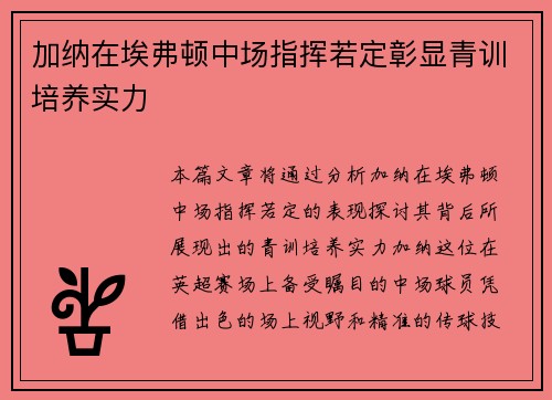 加纳在埃弗顿中场指挥若定彰显青训培养实力