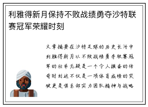 利雅得新月保持不败战绩勇夺沙特联赛冠军荣耀时刻
