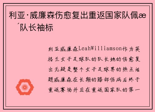 利亚·威廉森伤愈复出重返国家队佩戴队长袖标