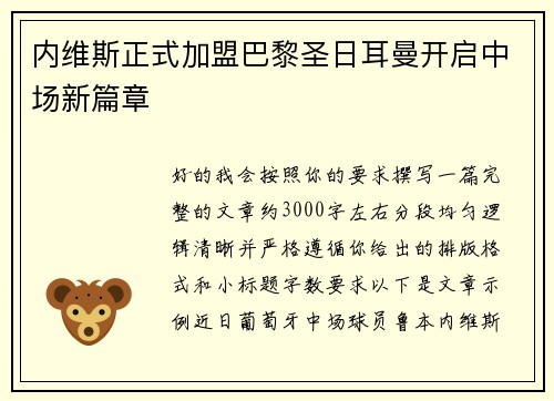内维斯正式加盟巴黎圣日耳曼开启中场新篇章