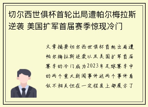 切尔西世俱杯首轮出局遭帕尔梅拉斯逆袭 美国扩军首届赛季惊现冷门
