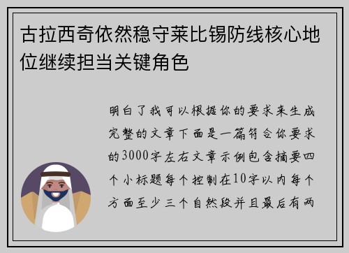 古拉西奇依然稳守莱比锡防线核心地位继续担当关键角色