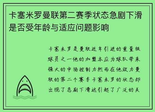 卡塞米罗曼联第二赛季状态急剧下滑是否受年龄与适应问题影响