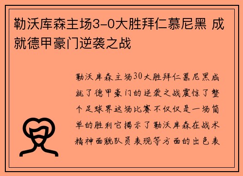 勒沃库森主场3-0大胜拜仁慕尼黑 成就德甲豪门逆袭之战
