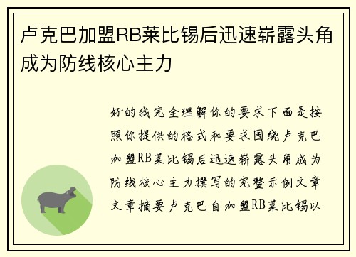 卢克巴加盟RB莱比锡后迅速崭露头角成为防线核心主力