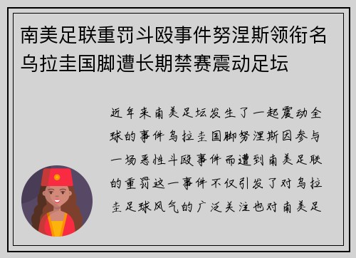 南美足联重罚斗殴事件努涅斯领衔名乌拉圭国脚遭长期禁赛震动足坛