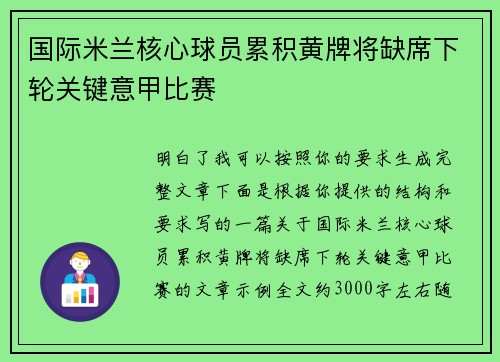 国际米兰核心球员累积黄牌将缺席下轮关键意甲比赛