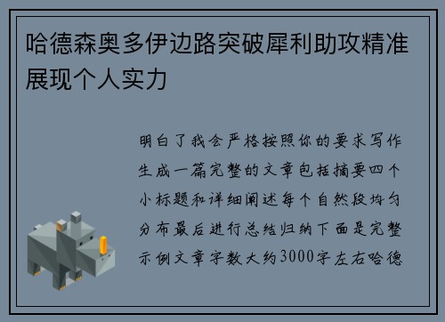 哈德森奥多伊边路突破犀利助攻精准展现个人实力