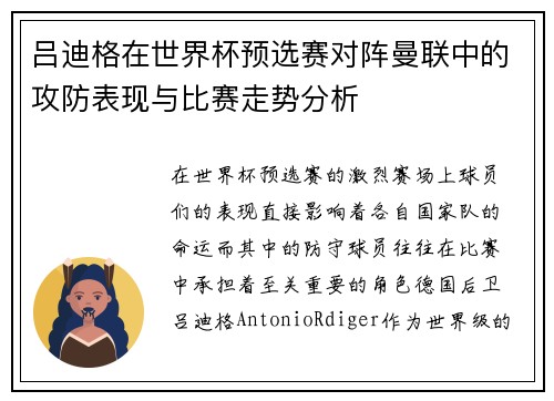 吕迪格在世界杯预选赛对阵曼联中的攻防表现与比赛走势分析