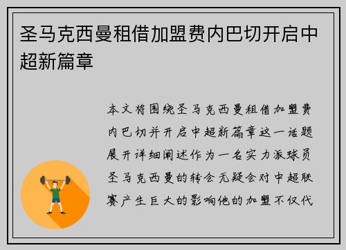 圣马克西曼租借加盟费内巴切开启中超新篇章