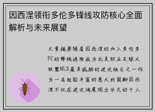 因西涅领衔多伦多锋线攻防核心全面解析与未来展望