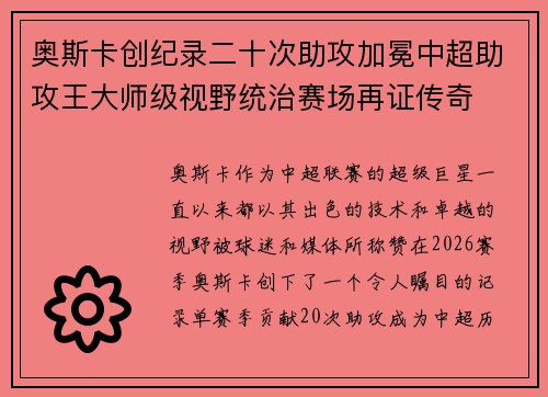 奥斯卡创纪录二十次助攻加冕中超助攻王大师级视野统治赛场再证传奇