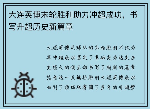 大连英博末轮胜利助力冲超成功，书写升超历史新篇章