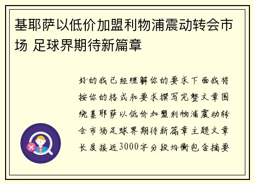 基耶萨以低价加盟利物浦震动转会市场 足球界期待新篇章