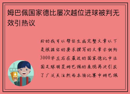 姆巴佩国家德比屡次越位进球被判无效引热议