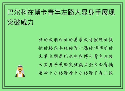 巴尔科在博卡青年左路大显身手展现突破威力